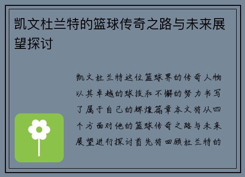 凯文杜兰特的篮球传奇之路与未来展望探讨