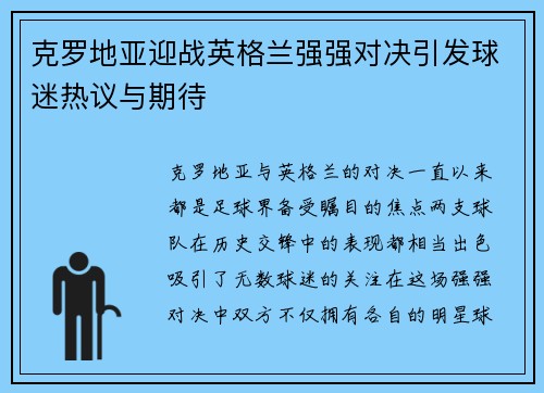 克罗地亚迎战英格兰强强对决引发球迷热议与期待
