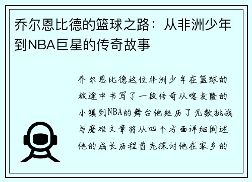 乔尔恩比德的篮球之路：从非洲少年到NBA巨星的传奇故事