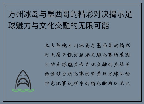 万州冰岛与墨西哥的精彩对决揭示足球魅力与文化交融的无限可能