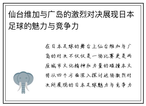 仙台维加与广岛的激烈对决展现日本足球的魅力与竞争力