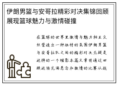 伊朗男篮与安哥拉精彩对决集锦回顾展现篮球魅力与激情碰撞