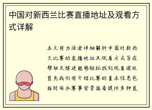 中国对新西兰比赛直播地址及观看方式详解