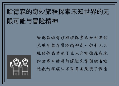 哈德森的奇妙旅程探索未知世界的无限可能与冒险精神