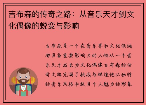 吉布森的传奇之路：从音乐天才到文化偶像的蜕变与影响