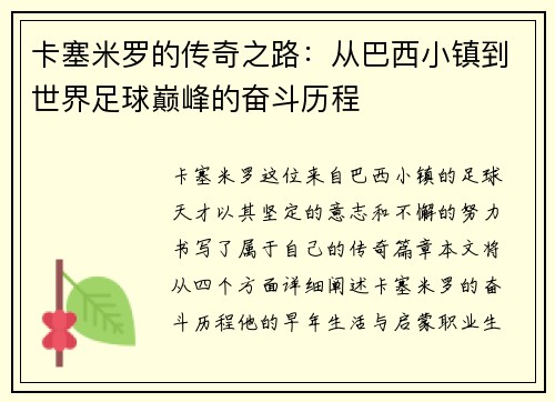 卡塞米罗的传奇之路：从巴西小镇到世界足球巅峰的奋斗历程