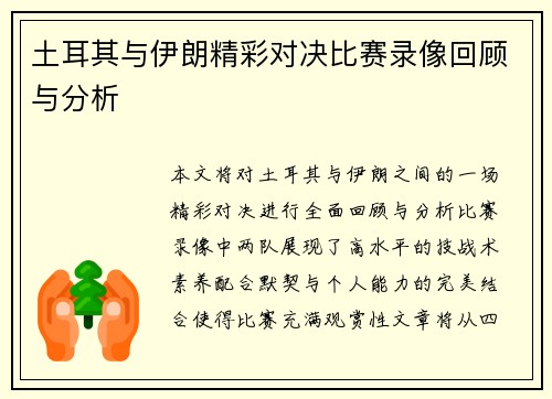 土耳其与伊朗精彩对决比赛录像回顾与分析