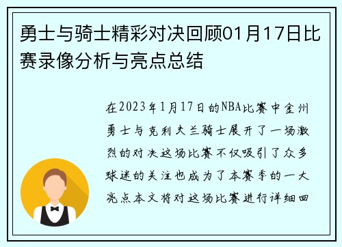 勇士与骑士精彩对决回顾01月17日比赛录像分析与亮点总结