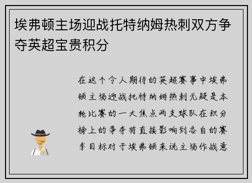 埃弗顿主场迎战托特纳姆热刺双方争夺英超宝贵积分