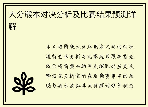 大分熊本对决分析及比赛结果预测详解